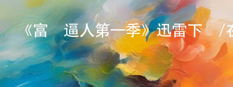 陳寶健發布《富貴逼人第一季》迅雷下載/在線觀看-都市情感-美劇天堂